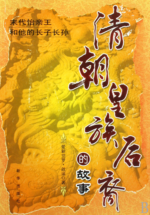 清朝皇族后裔的故事 清朝皇族后裔的故事