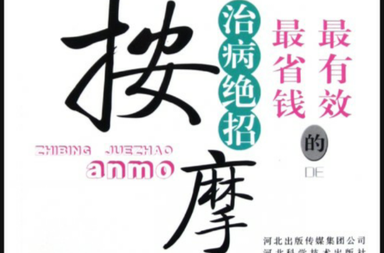 最有效最省钱的治病绝招:按摩 最有效最省钱的治病绝招:按摩