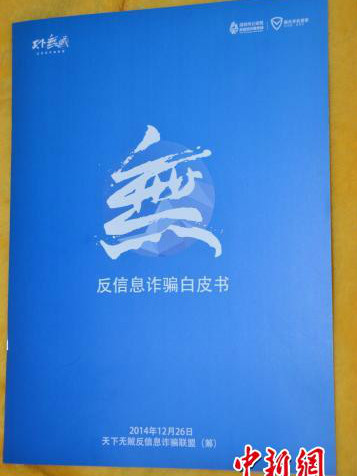 反信息诈欺白皮书 反信息诈欺白皮书
