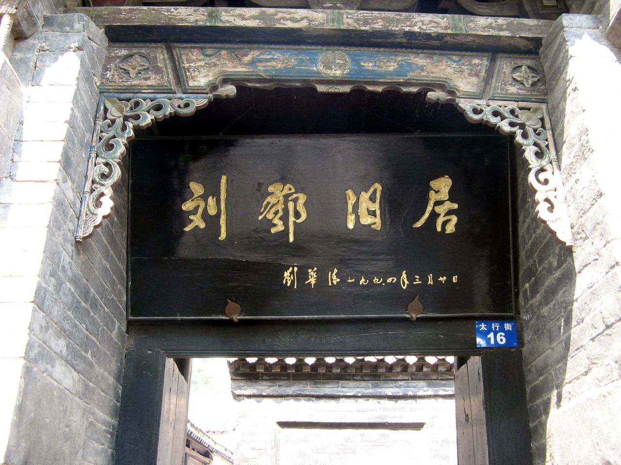 刘邓旧居牌匾 刘邓旧居牌匾