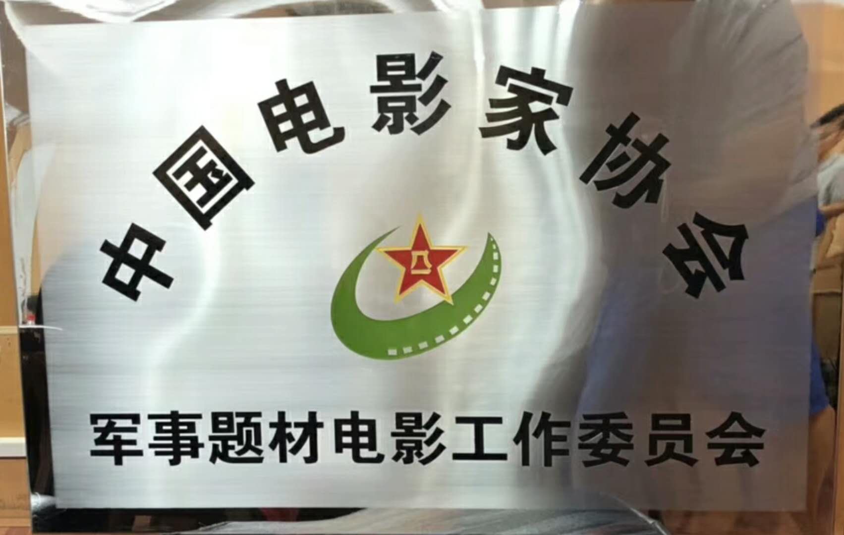 中国电影家协会军事题材电影工作委员会 中国电影家协会军事题材电影工作委员会
