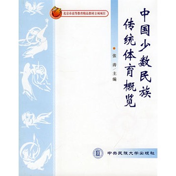 中国少数民族传统体育概览 中国少数民族传统体育概览