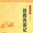 中华经典藏书:徐霞客游记 中华经典藏书:徐霞客游记