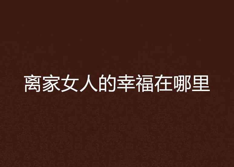 离家女人的幸福在哪里