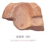 拉萨曲贡遗址出土石磨具 拉萨曲贡遗址出土石磨具
