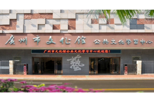 广州市文化馆(广州市民众艺术馆) 广州市文化馆(广州市民众艺术馆)