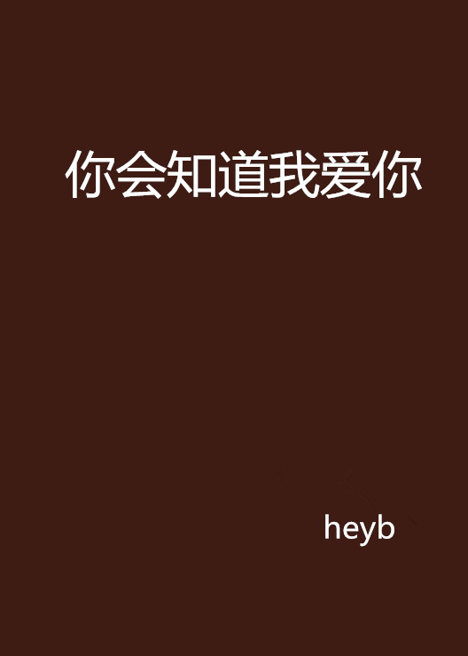 你会知道我爱你