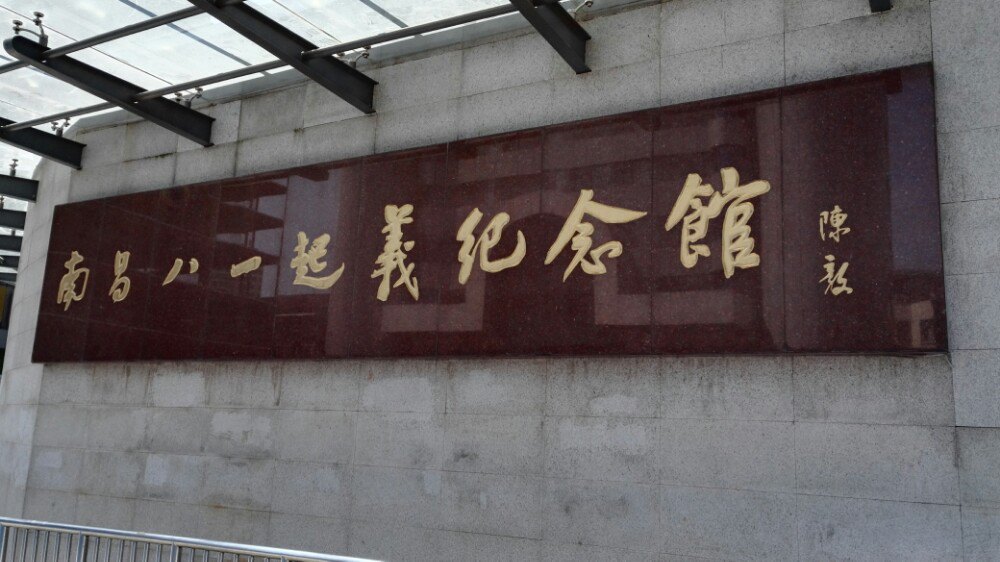 南昌八一起义纪念馆 南昌八一起义纪念馆