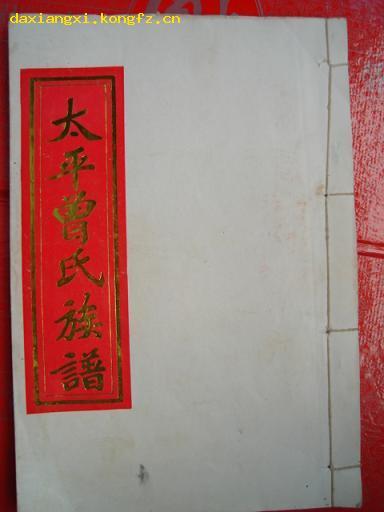 曾氏族谱 曾氏族谱