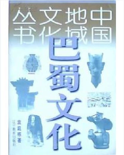 巴蜀文化(袁庭栋所着图书) 巴蜀文化(袁庭栋所着图书)