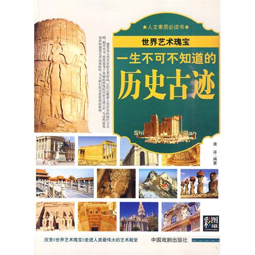 一生不可不知道的历史古蹟 一生不可不知道的历史古蹟