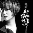 潜水(郝蕾演唱歌曲) 潜水(郝蕾演唱歌曲)