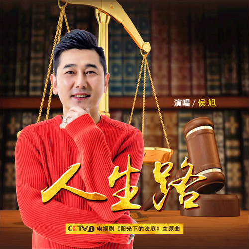 人生路(侯旭演唱歌曲) 人生路(侯旭演唱歌曲)