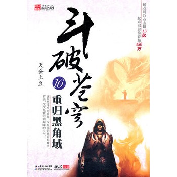 斗破苍穹16:重归黑角域 斗破苍穹16:重归黑角域