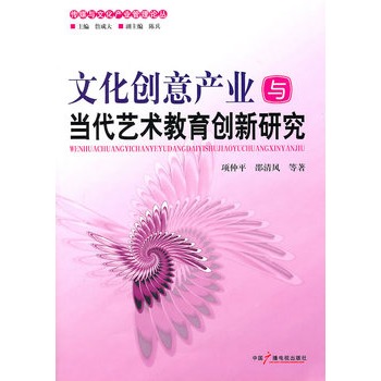 文化创意产业与当代艺术教育创新研究 文化创意产业与当代艺术教育创新研究