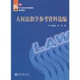 人权法教学参考资料选编 人权法教学参考资料选编
