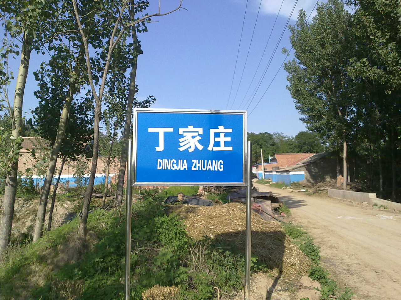 河北省三河市高楼镇丁家庄村 河北省三河市高楼镇丁家庄村