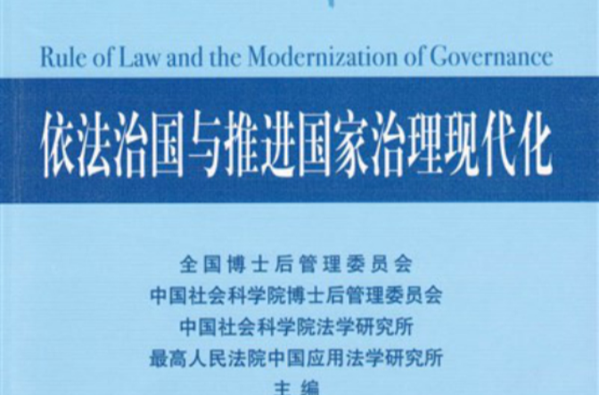 依法治国与推进国家治理现代化 依法治国与推进国家治理现代化