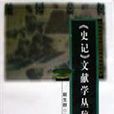 史记文献学丛稿 史记文献学丛稿