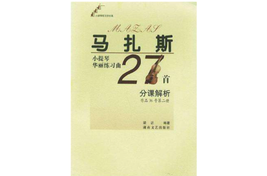马扎斯小提琴华丽练习曲27首分课解析·第2册 马扎斯小提琴华丽练习曲27首分课解析·第2册