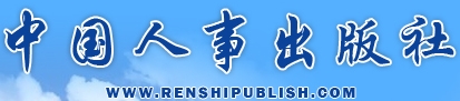 中国人事出版社 中国人事出版社