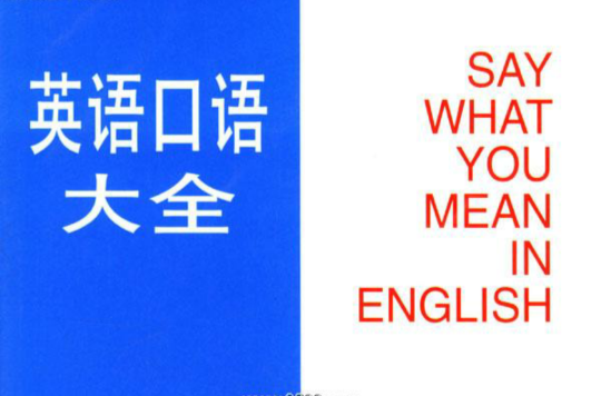 英语口语大全 英语口语大全