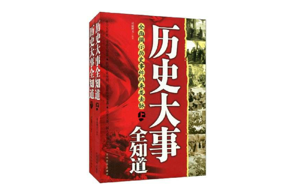 历史大事全知道 历史大事全知道