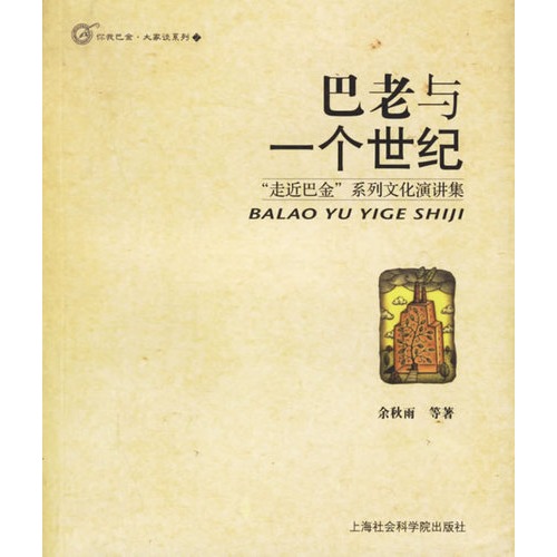 巴老与一个世纪 巴老与一个世纪