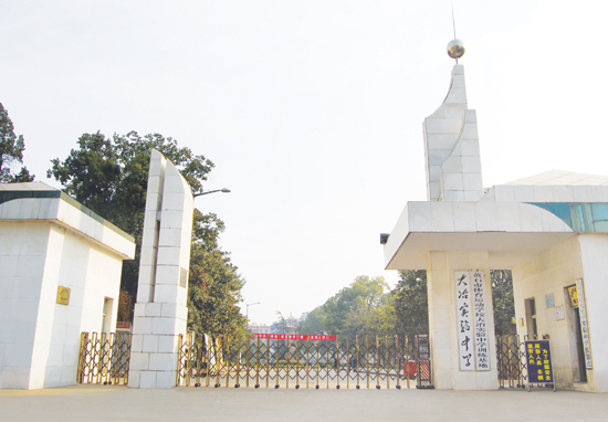 大冶市实验中学 大冶市实验中学