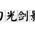 刀光剑影(汉语成语) 刀光剑影(汉语成语)