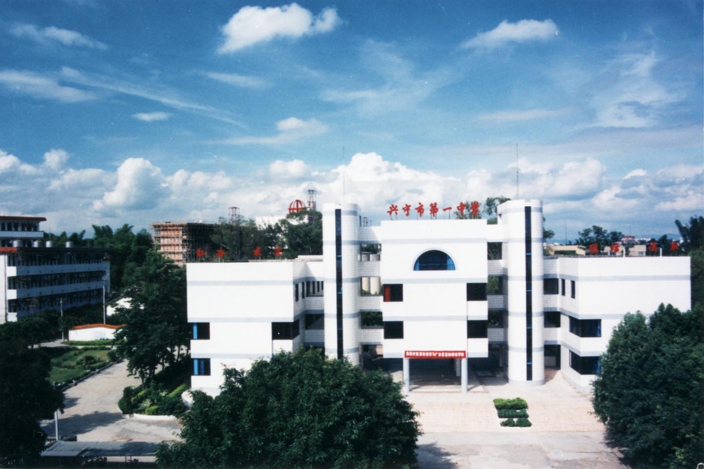 兴宁市第一中学 兴宁市第一中学
