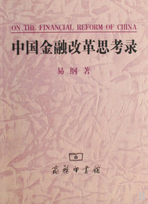 中国金融改革思考录 中国金融改革思考录