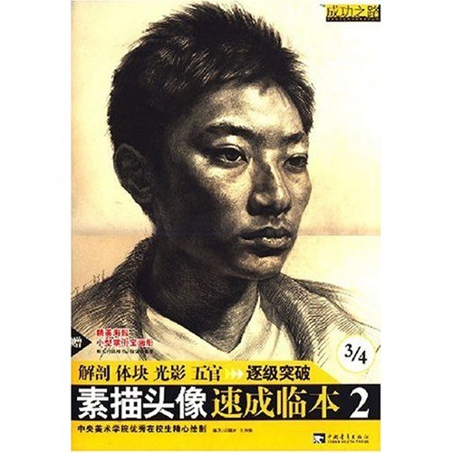 成功之路:素描头像速成临本2 成功之路:素描头像速成临本2