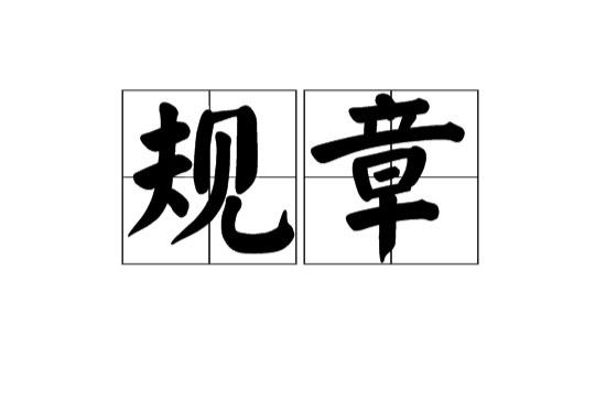 规章(汉语辞彙)