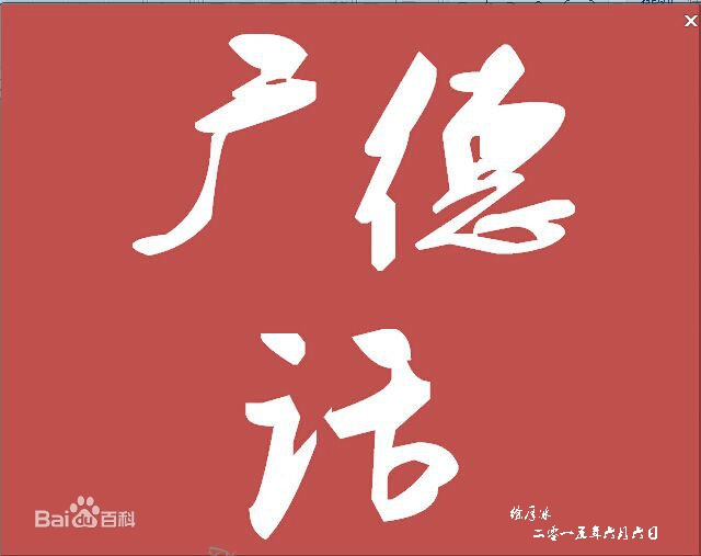广德话 广德话
