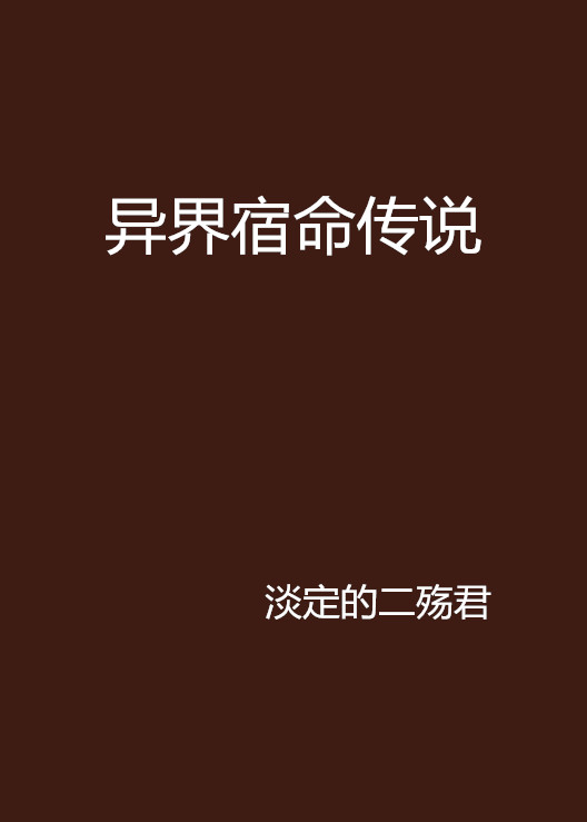 异界宿命传说 异界宿命传说