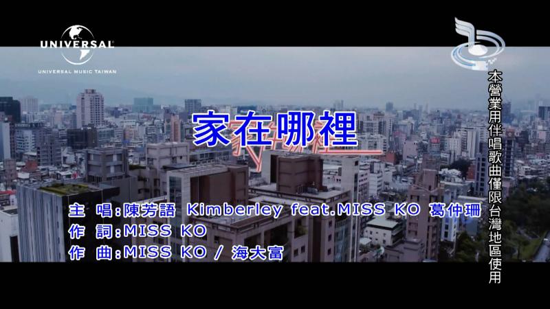 家在哪里(陈芳语、葛仲珊合唱歌曲) 家在哪里(陈芳语、葛仲珊合唱歌曲)