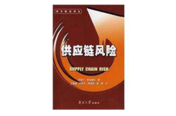 供应链风险(商业术语) 供应链风险(商业术语)