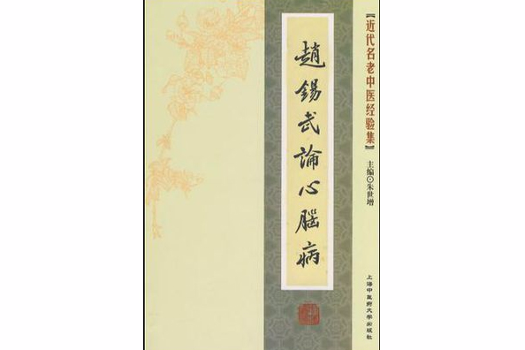 [近代名老中医经验集]-赵锡武论心脑病