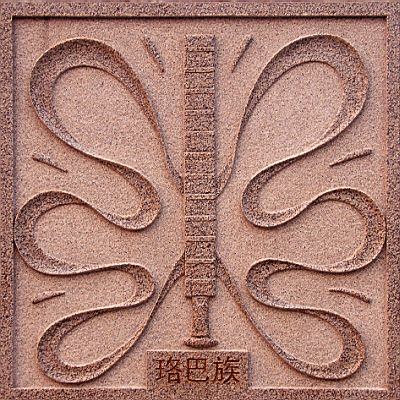 珞巴民风 珞巴民风