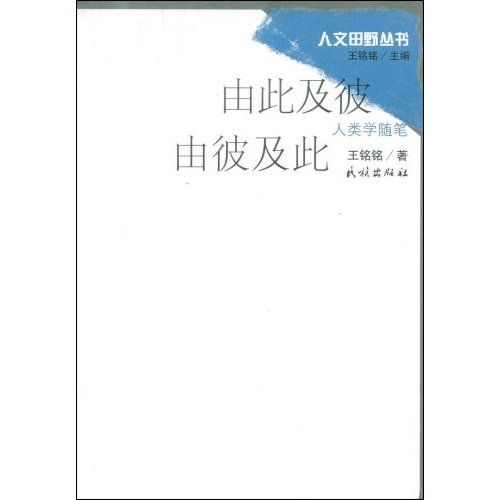 由此及彼由彼及此:人类学随笔 由此及彼由彼及此:人类学随笔