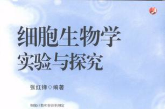 细胞生物学实验与探究 细胞生物学实验与探究