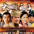 大明天子 大明天子