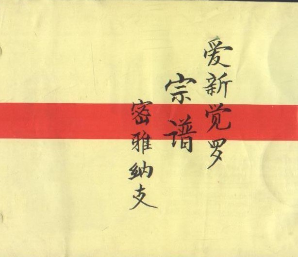 爱新觉罗宗谱 爱新觉罗宗谱