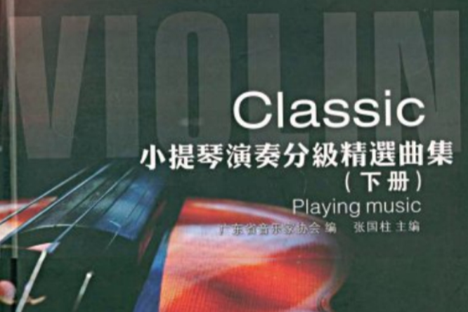 小提琴演奏分级精选曲集:下册 小提琴演奏分级精选曲集:下册