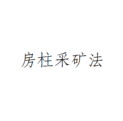 房柱採矿法 房柱採矿法