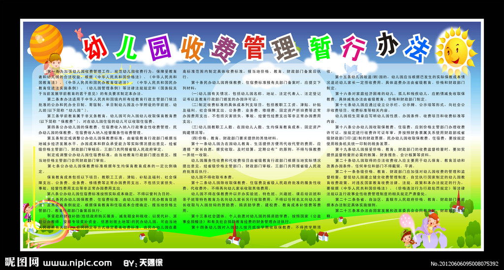 幼稚园收费管理暂行办法 幼稚园收费管理暂行办法