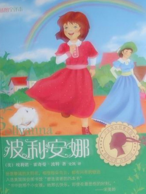 波利安娜 波利安娜