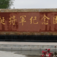 叶挺将军纪念园 叶挺将军纪念园