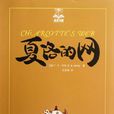 夏洛(美国童话《夏洛的网》主角) 夏洛(美国童话《夏洛的网》主角)